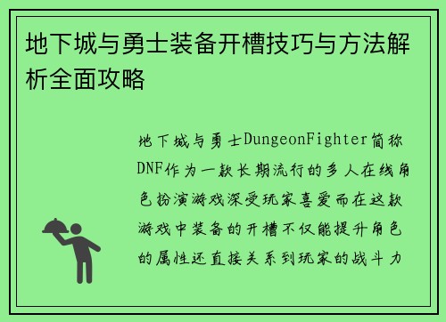 地下城与勇士装备开槽技巧与方法解析全面攻略