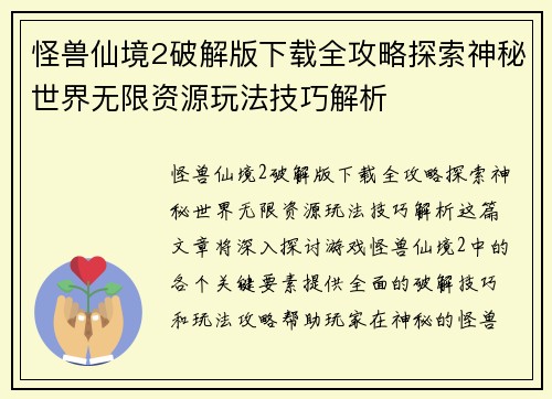 怪兽仙境2破解版下载全攻略探索神秘世界无限资源玩法技巧解析