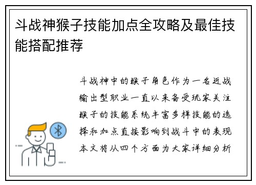斗战神猴子技能加点全攻略及最佳技能搭配推荐