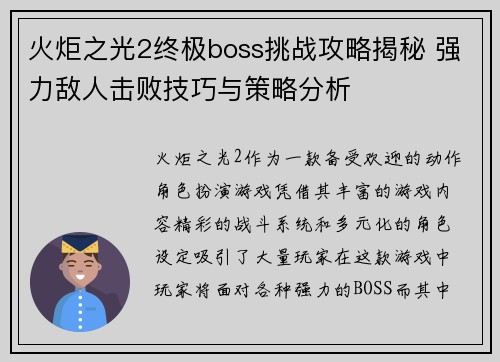 火炬之光2终极boss挑战攻略揭秘 强力敌人击败技巧与策略分析