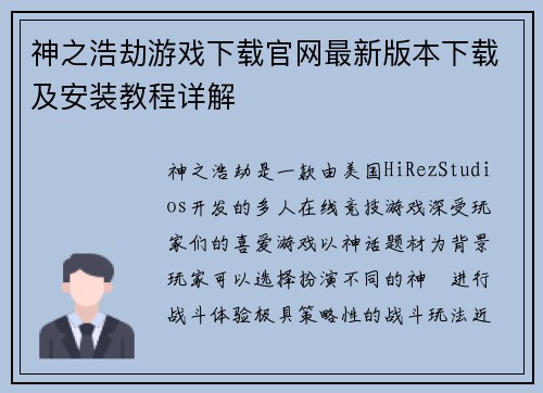 神之浩劫游戏下载官网最新版本下载及安装教程详解