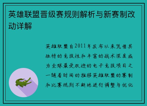 英雄联盟晋级赛规则解析与新赛制改动详解