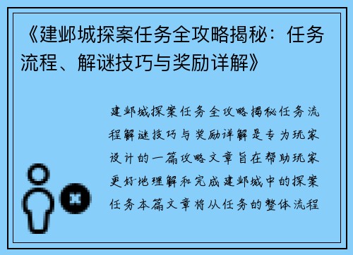 《建邺城探案任务全攻略揭秘：任务流程、解谜技巧与奖励详解》