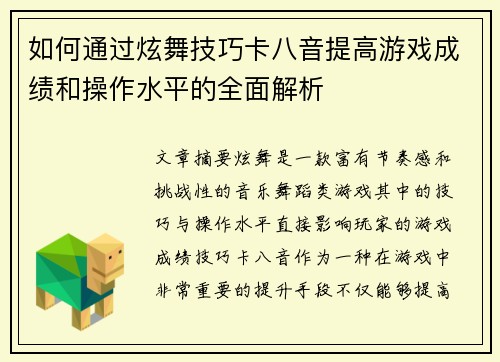 如何通过炫舞技巧卡八音提高游戏成绩和操作水平的全面解析