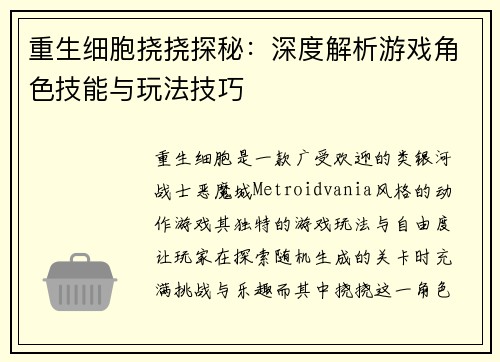 重生细胞挠挠探秘：深度解析游戏角色技能与玩法技巧