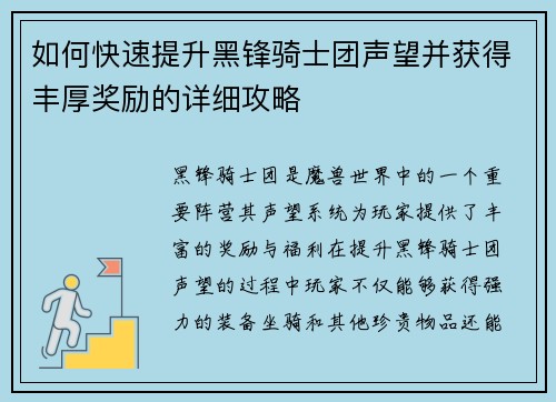 如何快速提升黑锋骑士团声望并获得丰厚奖励的详细攻略