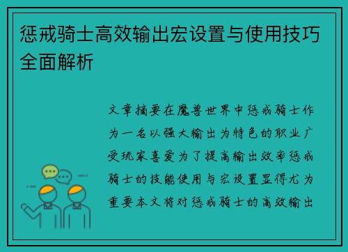 惩戒骑士高效输出宏设置与使用技巧全面解析