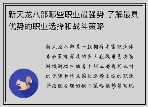 新天龙八部哪些职业最强势 了解最具优势的职业选择和战斗策略