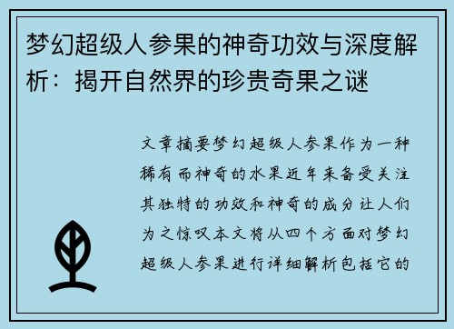 梦幻超级人参果的神奇功效与深度解析：揭开自然界的珍贵奇果之谜