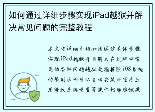 如何通过详细步骤实现iPad越狱并解决常见问题的完整教程