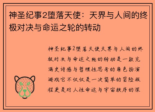 神圣纪事2堕落天使：天界与人间的终极对决与命运之轮的转动