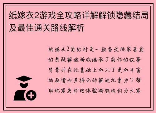 纸嫁衣2游戏全攻略详解解锁隐藏结局及最佳通关路线解析