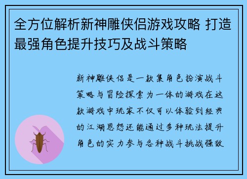 全方位解析新神雕侠侣游戏攻略 打造最强角色提升技巧及战斗策略