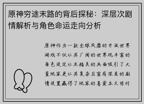原神穷途末路的背后探秘：深层次剧情解析与角色命运走向分析