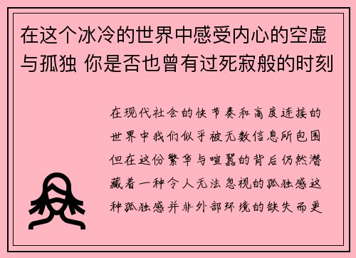 在这个冰冷的世界中感受内心的空虚与孤独 你是否也曾有过死寂般的时刻