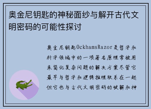 奥金尼钥匙的神秘面纱与解开古代文明密码的可能性探讨