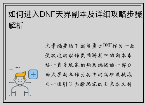 如何进入DNF天界副本及详细攻略步骤解析