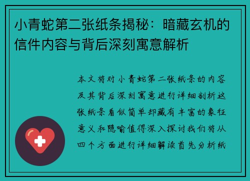 小青蛇第二张纸条揭秘：暗藏玄机的信件内容与背后深刻寓意解析