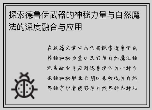 探索德鲁伊武器的神秘力量与自然魔法的深度融合与应用