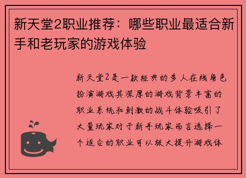 新天堂2职业推荐：哪些职业最适合新手和老玩家的游戏体验