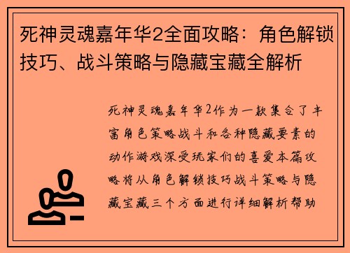 死神灵魂嘉年华2全面攻略：角色解锁技巧、战斗策略与隐藏宝藏全解析