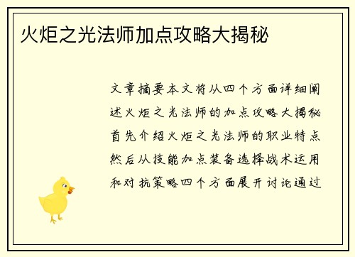 火炬之光法师加点攻略大揭秘