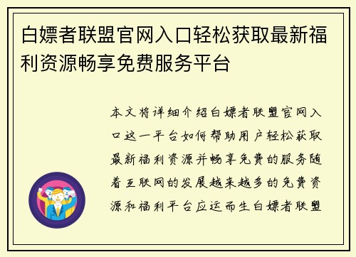 白嫖者联盟官网入口轻松获取最新福利资源畅享免费服务平台