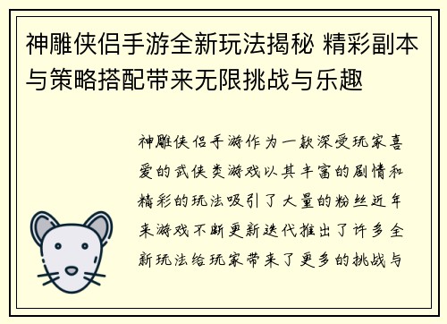 神雕侠侣手游全新玩法揭秘 精彩副本与策略搭配带来无限挑战与乐趣