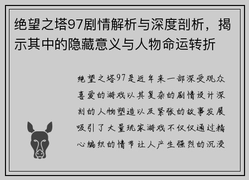 绝望之塔97剧情解析与深度剖析，揭示其中的隐藏意义与人物命运转折
