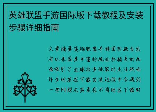英雄联盟手游国际版下载教程及安装步骤详细指南