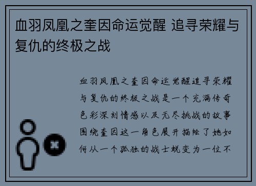 血羽凤凰之奎因命运觉醒 追寻荣耀与复仇的终极之战 血羽凤凰之奎因命运觉醒 追寻荣耀与复仇的终极之战