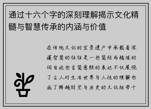 通过十六个字的深刻理解揭示文化精髓与智慧传承的内涵与价值 通过十六个字的深刻理解揭示文化精髓与智慧传承的内涵与价值