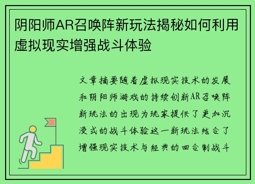 阴阳师AR召唤阵新玩法揭秘如何利用虚拟现实增强战斗体验