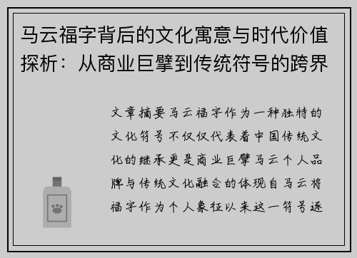 马云福字背后的文化寓意与时代价值探析：从商业巨擘到传统符号的跨界传承