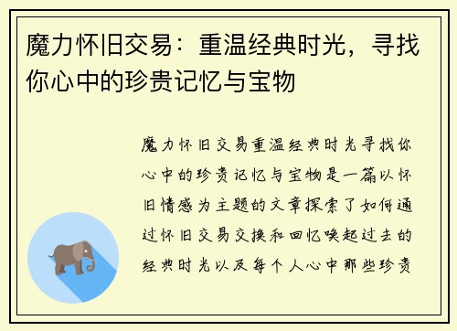 魔力怀旧交易：重温经典时光，寻找你心中的珍贵记忆与宝物