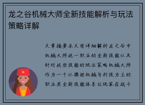 龙之谷机械大师全新技能解析与玩法策略详解 龙之谷机械大师全新技能解析与玩法策略详解