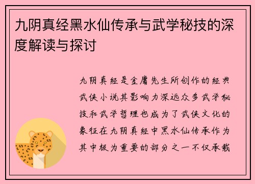 九阴真经黑水仙传承与武学秘技的深度解读与探讨 九阴真经黑水仙传承与武学秘技的深度解读与探讨