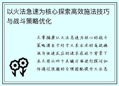 以火法急速为核心探索高效施法技巧与战斗策略优化