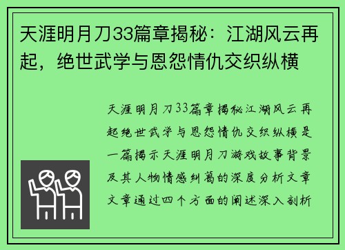 天涯明月刀33篇章揭秘：江湖风云再起，绝世武学与恩怨情仇交织纵横