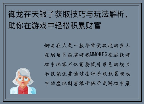 御龙在天银子获取技巧与玩法解析,助你在游戏中轻松积累财富 御龙在天银子获取技巧与玩法解析,助你在游戏中轻松积累财富